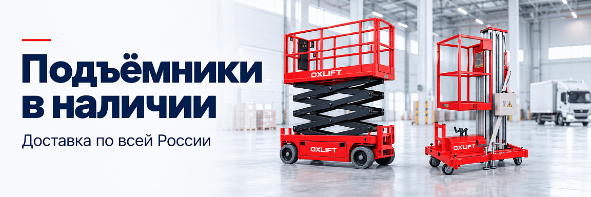 0 Подъёмники в наличии