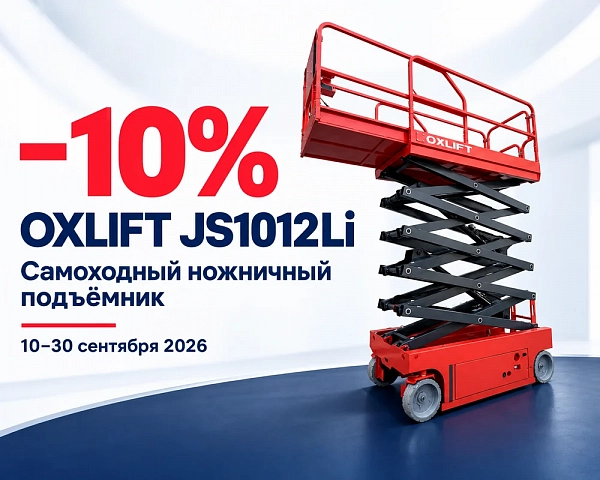 Скидка 10% на самоходный ножничный подъёмник OXLIFT JS1012Li