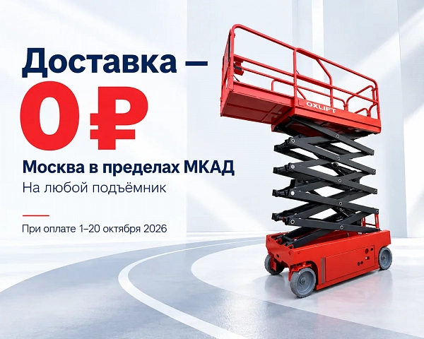 Бесплатная доставка любого подъёмника по Москве в пределах МКАД